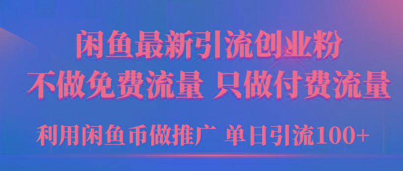 (9584期)2024年闲鱼币推广引流创业粉，不做免费流量，只做付费流量，单日引流100+-简创项目网
