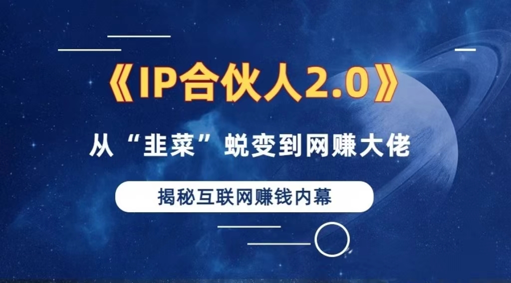 2024如何通过”知识付费“卖项目年入”百万“卖项目合伙人IP孵化训练营-简创项目网