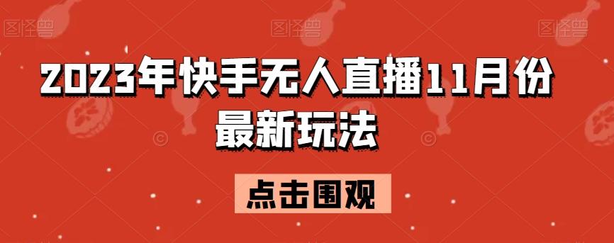 2023年快手无人直播11月份最新玩法-简创项目网