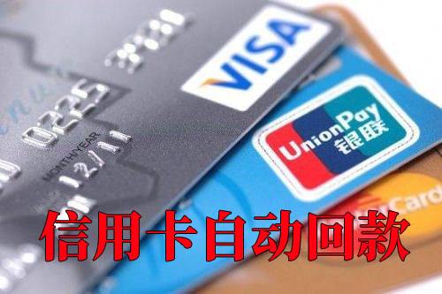 信用卡最新二维码自动回款，信用卡24小时安全提现！